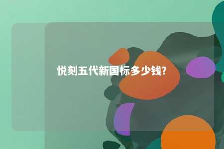 悦刻五代新国标多少钱
？ 